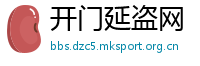 开门延盗网